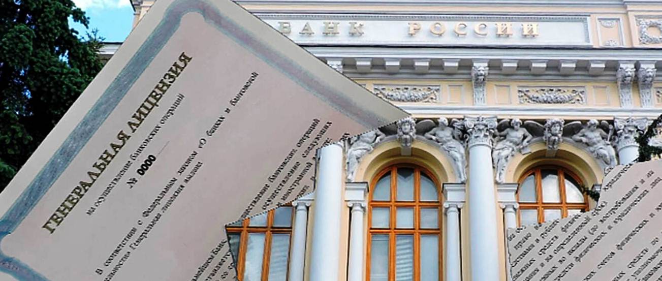 Когда Банк России может отозвать лицензию у кредитной организации?