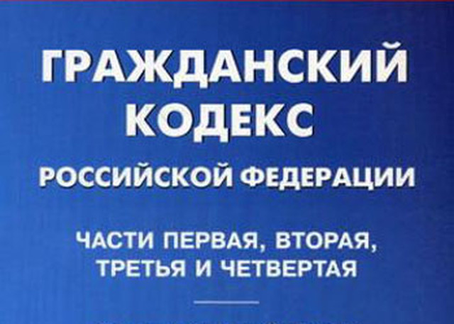 Гражданский кодекс РФ в 4-х частях