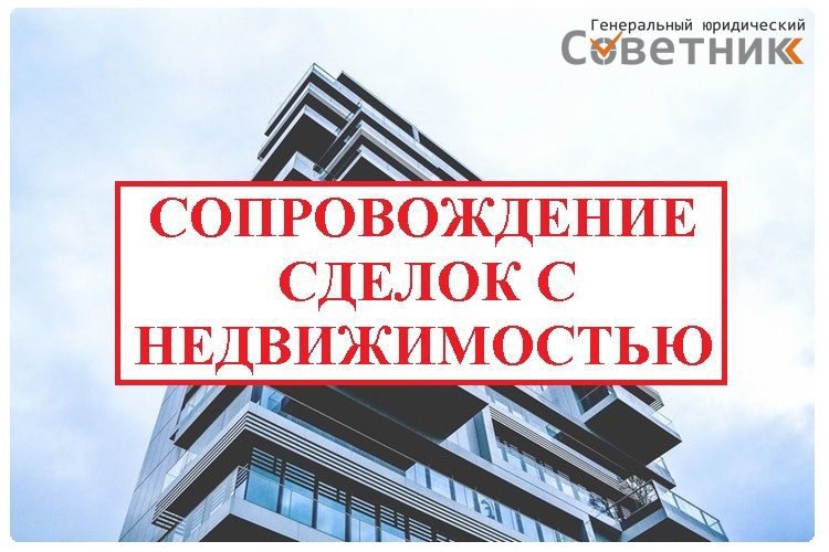С какой целью привлекают квалифицированного юриста для сопровождения сделки с недвижимостью в городе Челябинск?