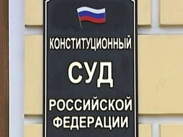 конституционный суд РФ